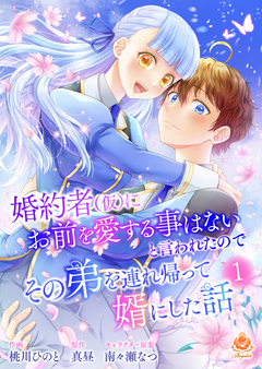 婚約者(仮)にお前を愛する事はないと言われたのでその弟を連れ帰って婿にした話 1巻