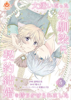 大嫌いだった幼馴染に、契約結婚を持ちかけられました【分冊版】 5巻
