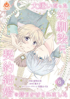 大嫌いだった幼馴染に、契約結婚を持ちかけられました【分冊版】 6巻