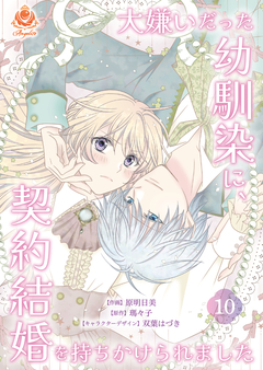 大嫌いだった幼馴染に、契約結婚を持ちかけられました【分冊版】 10巻
