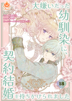 大嫌いだった幼馴染に、契約結婚を持ちかけられました【分冊版】 18巻