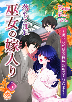 落ちこぼれ巫女の嫁入り~呪われた初恋の彼に一途に愛されています~【分冊版】 5巻