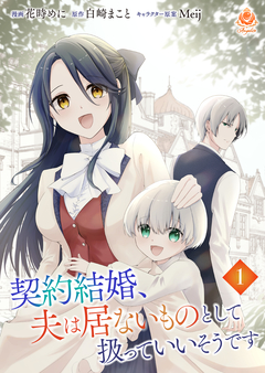 契約結婚、夫は居ないものとして扱っていいそうです【分冊版】 1巻