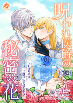 呪われ侯爵の秘密の花～石守り姫は二度目の幸せを掴む～【分冊版】 8巻