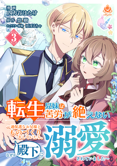 転生兄妹は苦労が絶えない～過保護なお兄様とものづくりをしていたら、なぜか殿下に溺愛されていました～【分冊版】 3巻