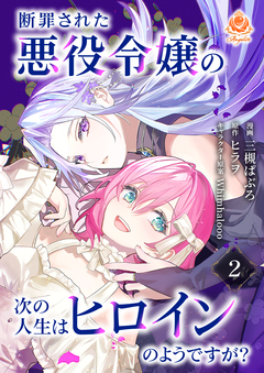 断罪された悪役令嬢の次の人生はヒロインのようですが?【分冊版】 2巻