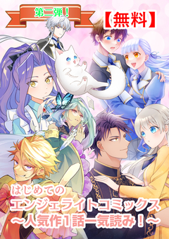 【無料】はじめてのエンジェライトコミックス～人気作1話一気読み!～【分冊版】 2巻