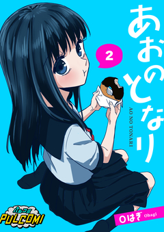 あおのとなり【分冊版】 2巻