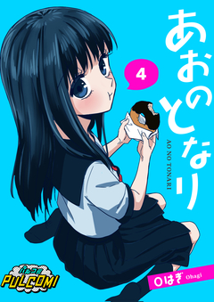 あおのとなり【分冊版】 4巻