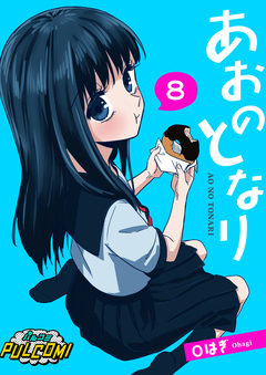 あおのとなり【分冊版】 8巻