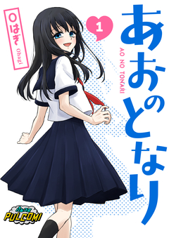 あおのとなり 1巻