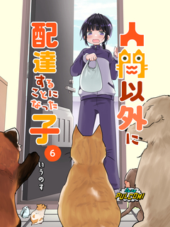 人間以外に配達することになった子【分冊版】 6巻
