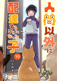 人間以外に配達することになった子【分冊版】 10巻