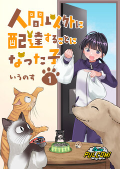 人間以外に配達することになった子 1巻