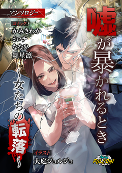 嘘が暴かれるとき~女たちの転落~アンソロジー 1巻