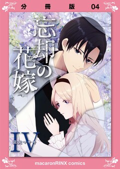 忘却の花嫁～ロベリア～ 4巻