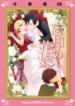 忘却の花嫁～ロベリア～ 6巻