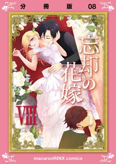 忘却の花嫁～ロベリア～ 8巻