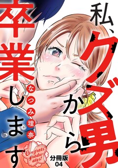私、クズ男から卒業します 4巻
