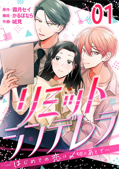 [話売]リミットシンデレラ～はじめての恋は〆切のあとで～ 1巻