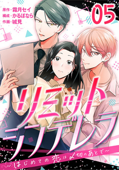 [話売]リミットシンデレラ～はじめての恋は〆切のあとで～ 5巻