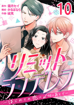 [話売]リミットシンデレラ～はじめての恋は〆切のあとで～ 10巻