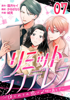[話売]リミットシンデレラ～はじめての恋は〆切のあとで～ 7巻