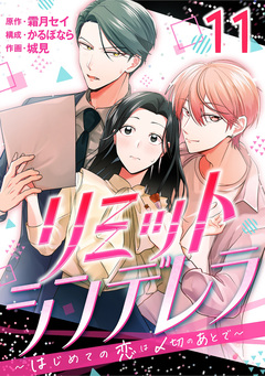[話売]リミットシンデレラ～はじめての恋は〆切のあとで～ 11巻
