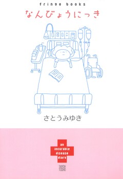 なんびょうにっき 1巻