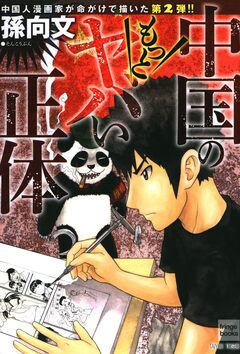 中国のもっとヤバい正体 1巻