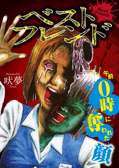 ベストフレンド～午前0時に奪われた顔～ 1巻