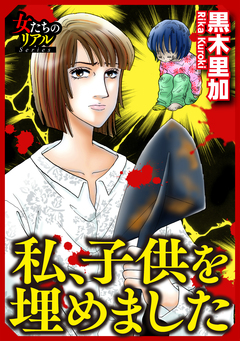私、子供を埋めました 1巻