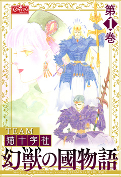 幻獣の國物語 1巻
