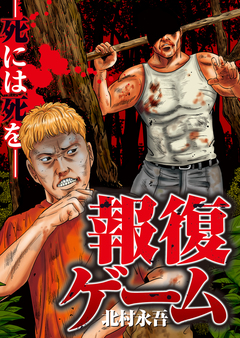 報復ゲーム～死には死を～ 1巻