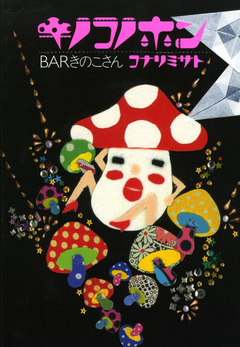 キノコノホン 1巻