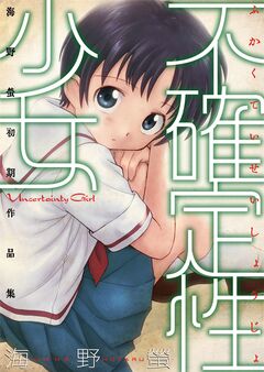 不確定性少女 1巻