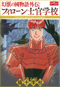 フィローン士官学校―幻獣の國物語外伝 1巻