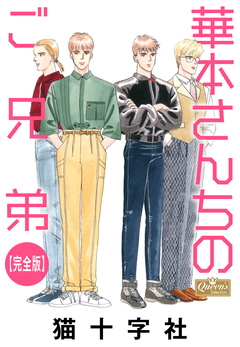 華本さんちのご兄弟【完全版】 1巻