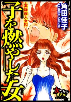 子を燃やした女～実録殺人女囚～ 1巻