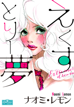 えくすとりー夢 1巻