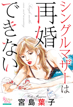 シングルマザーは再婚できない 1巻