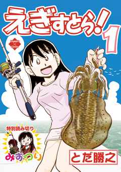 えぎすとら! 1巻