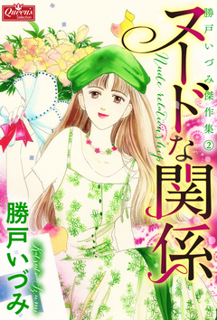 ヌードな関係 1巻