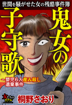 世間を騒がせた女の残酷事件簿 鬼女の子守歌～嬰児6人産み殺し遺棄事件 1巻