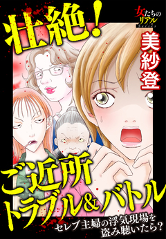 壮絶! ご近所トラブル&バトル セレブ主婦の浮気現場を盗み聴いたら? 1巻