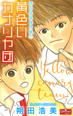 黄色いカナリヤ団 1巻