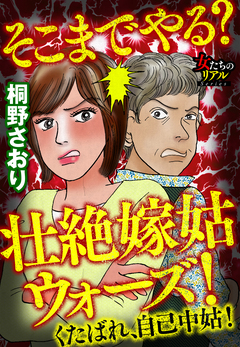 そこまでやる? 壮絶嫁姑ウォーズ! くたばれ、自己中姑! 1巻