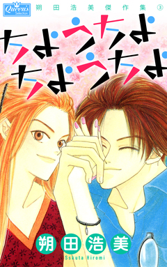 ちょうちょちょうちょ 1巻