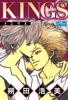 KINGS 1巻