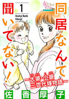 同居なんて聞いてない!～大婆・小婆 三世代嫁物語～ 1巻